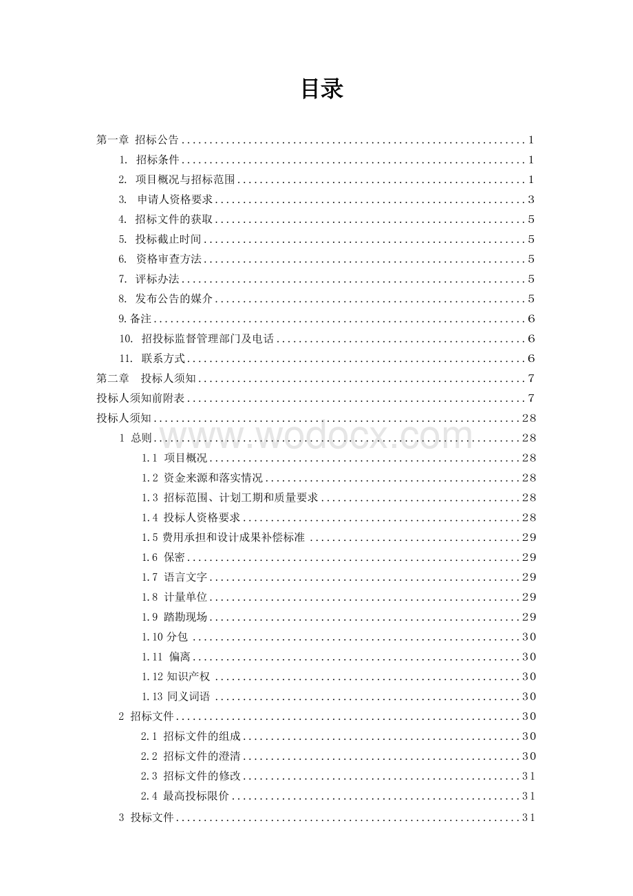 国家文化公园三湾核心展示园—大运河非遗文化园二期项目EPC工程总承包招标文件.docx_第3页