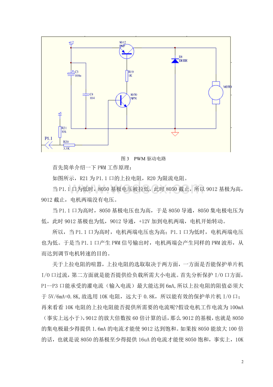 简易直流电动机控制器设计.doc_第3页