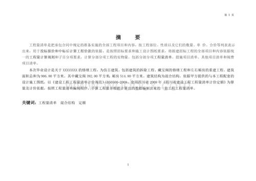 XX修缮工程工程量清单工程造价.doc