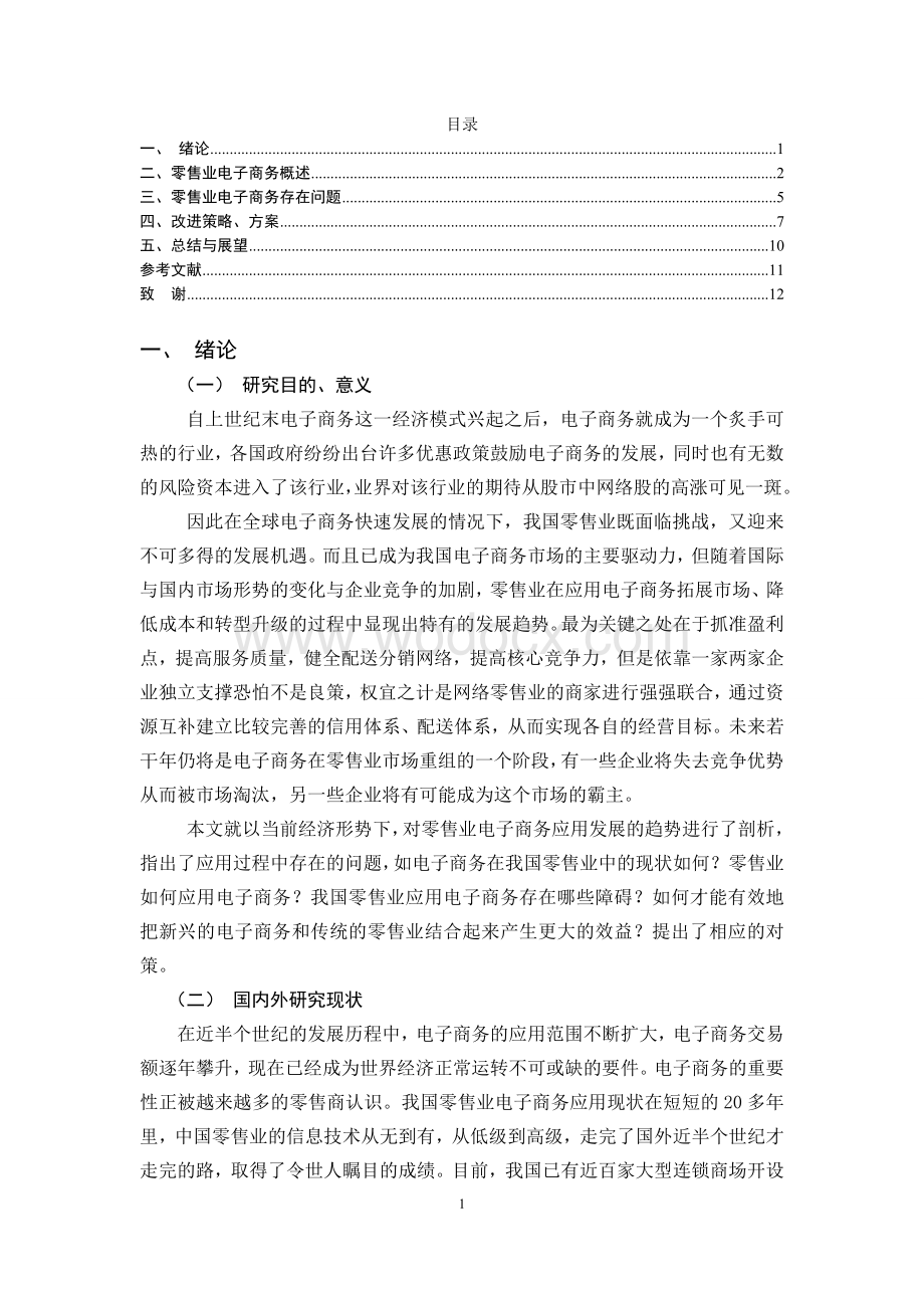 我国电子商务零售企业发展现状及问题.doc_第1页