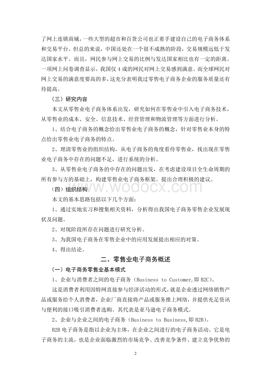 我国电子商务零售企业发展现状及问题.doc_第2页