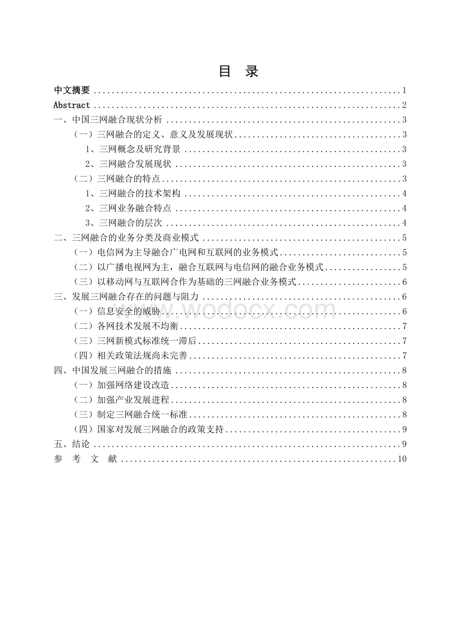 基于三网融合商务新模式的探讨.doc_第1页