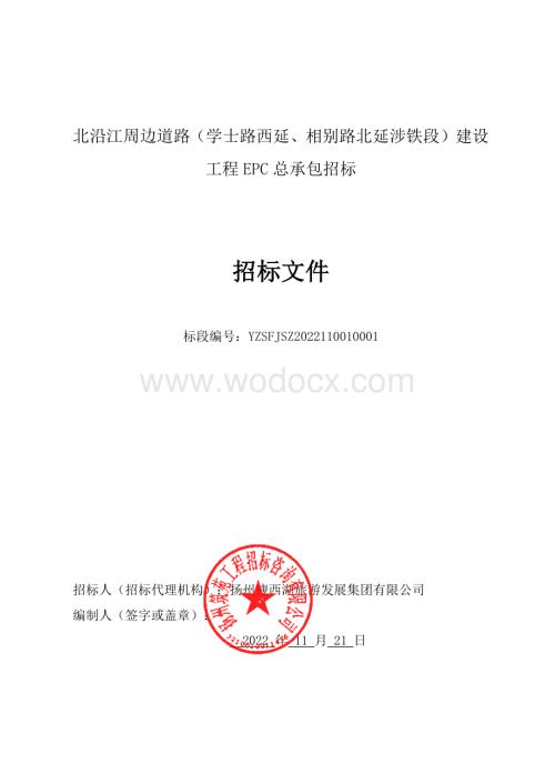 北沿江周边道路（学士路西延、相别路北延涉铁段）建设工程EPC总承包招标文件.pdf