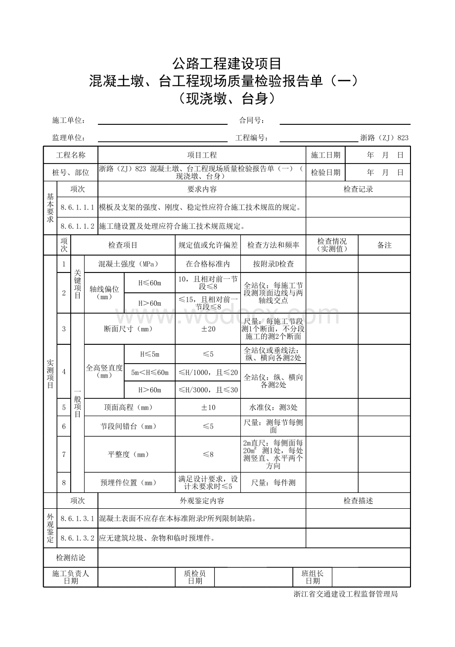 浙江省桥梁现浇墩台身施工统一用表.pdf_第3页