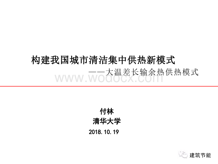 构建我国城市清洁集中供热新模式——大温差长输余热供热模式.pptx_第1页