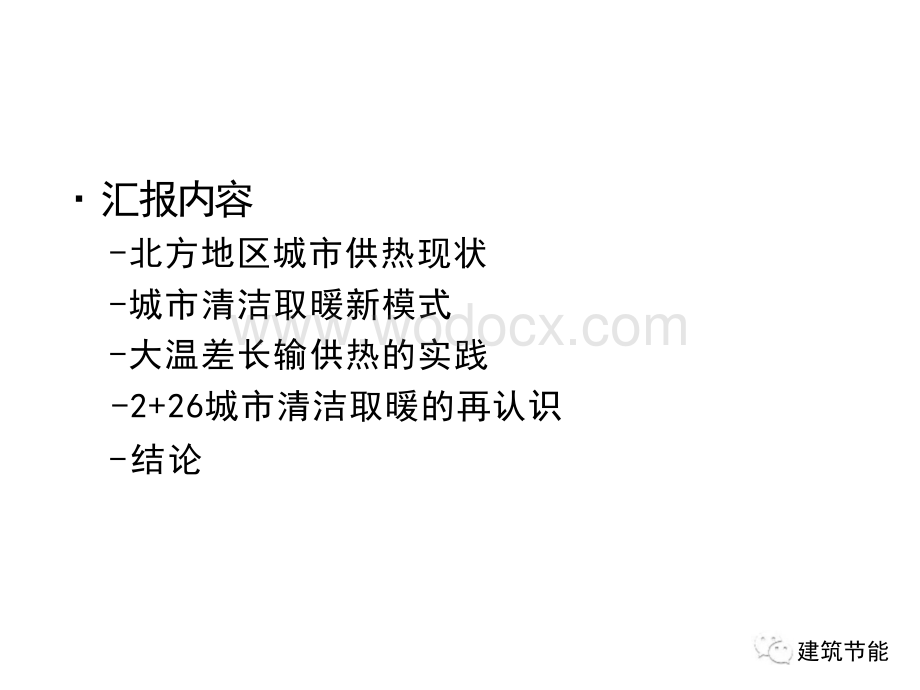 构建我国城市清洁集中供热新模式——大温差长输余热供热模式.pptx_第2页