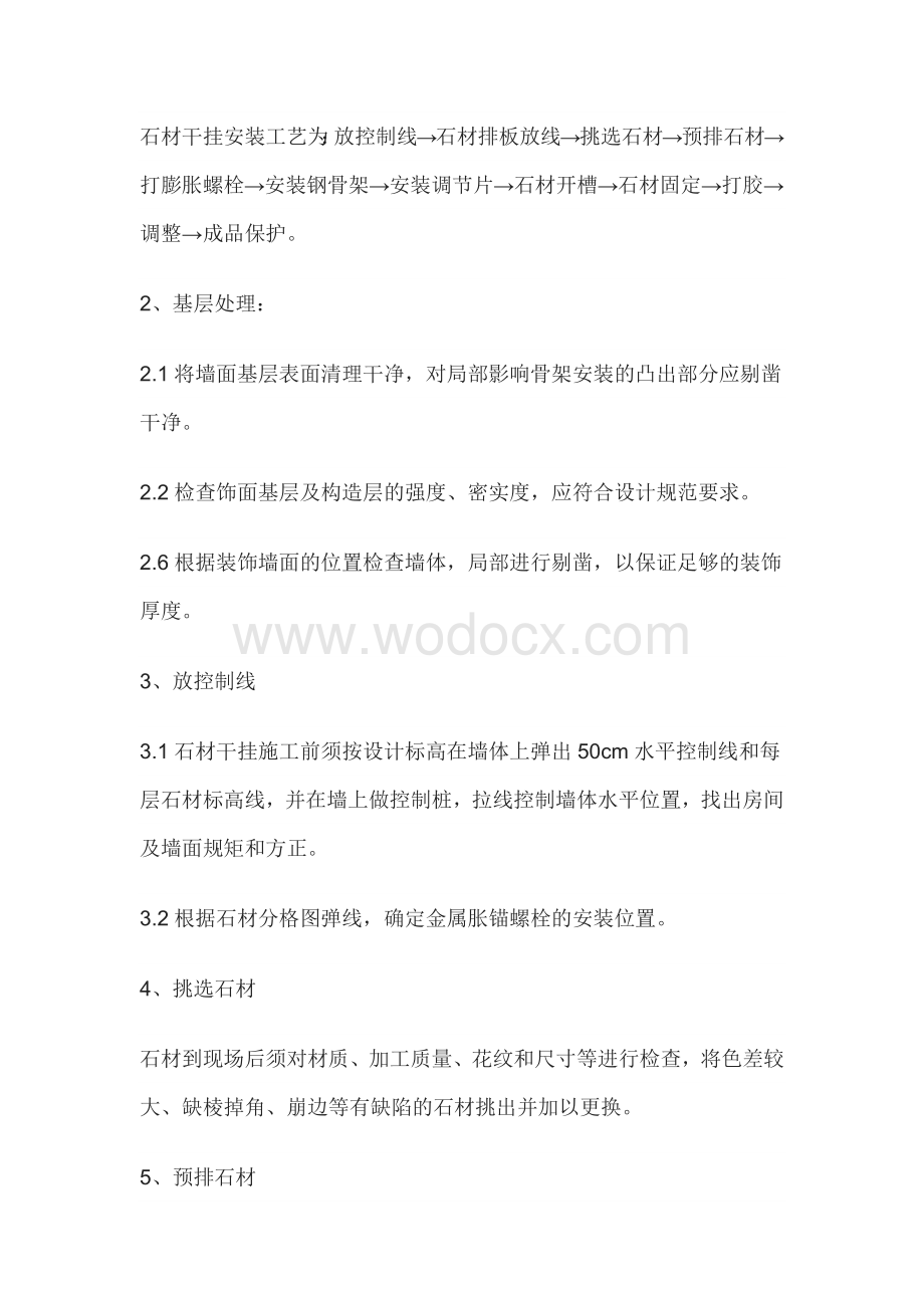 外墙干挂石材施工技术交底.docx_第2页