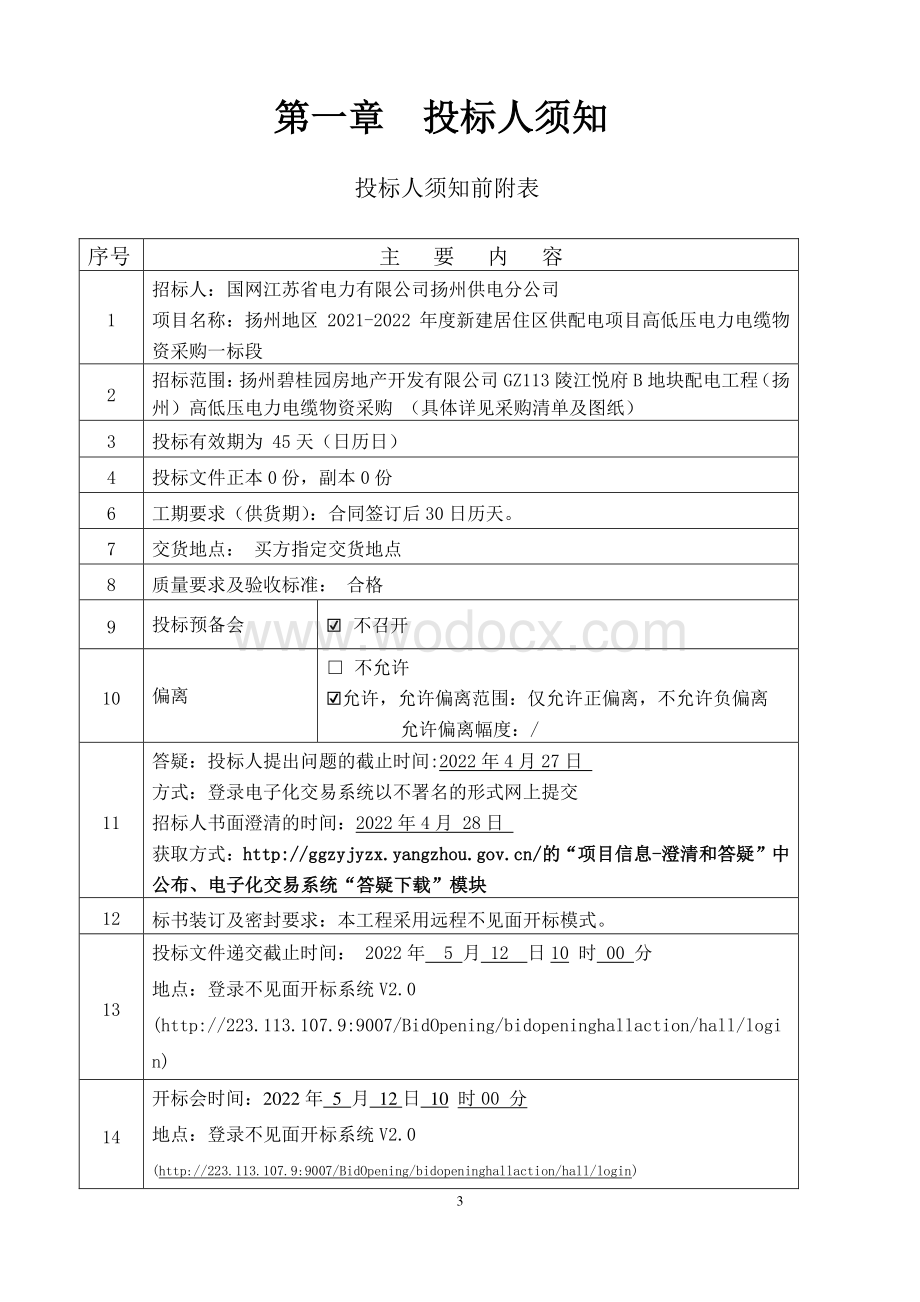 扬州地区20212022年度新建居住区供配电项目高低压电力电缆物资采购一标段招标文件.pdf_第3页