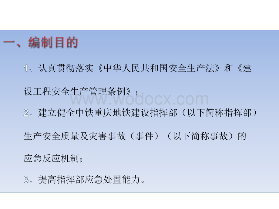 重庆轨道交通工程安全质量及灾害事故应急预案.pptx_第2页