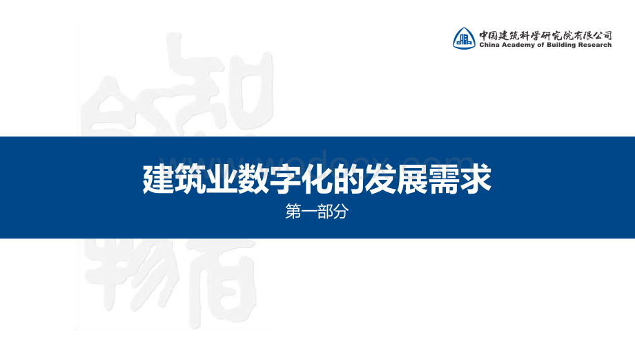 建筑业的数字化探索与实践.pdf_第3页