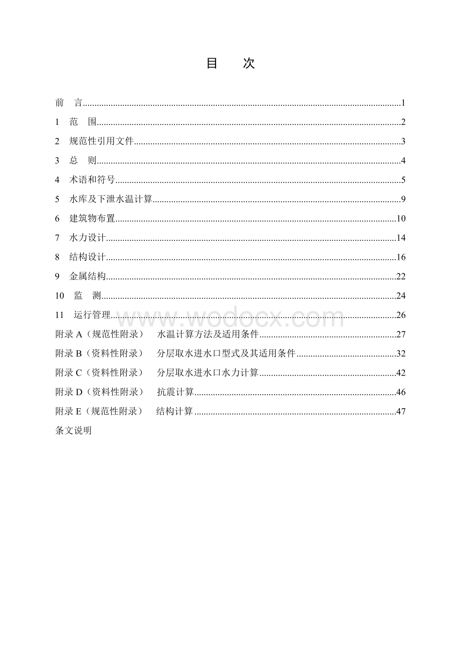 水电工程分层取水进水口设计规范word版.doc_第2页