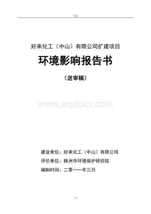 中山好来化工公司扩建项目环境影响报告书.doc