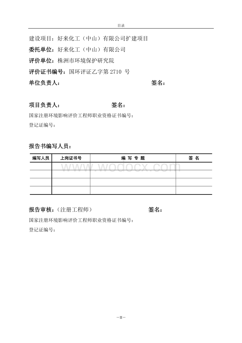 中山好来化工公司扩建项目环境影响报告书.doc_第2页