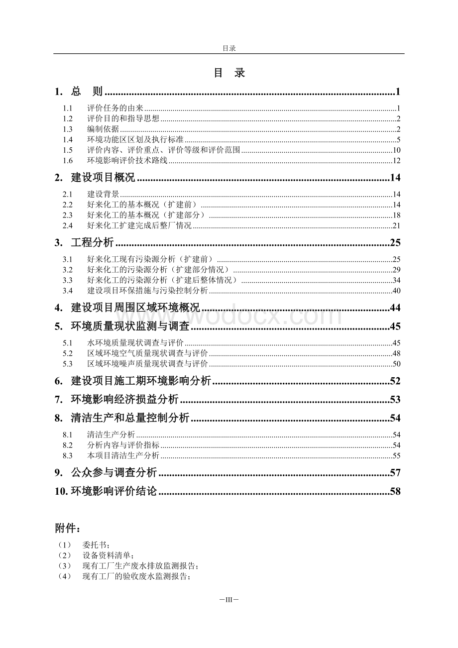 中山好来化工公司扩建项目环境影响报告书.doc_第3页