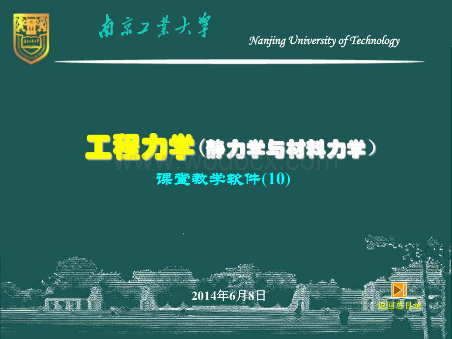 工程力学（静力学与材料力学）－10－组合受力与变形时的强度计算.pdf_第1页