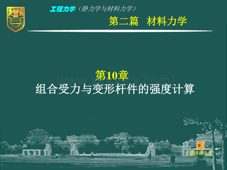 工程力学（静力学与材料力学）－10－组合受力与变形时的强度计算.pdf_第2页