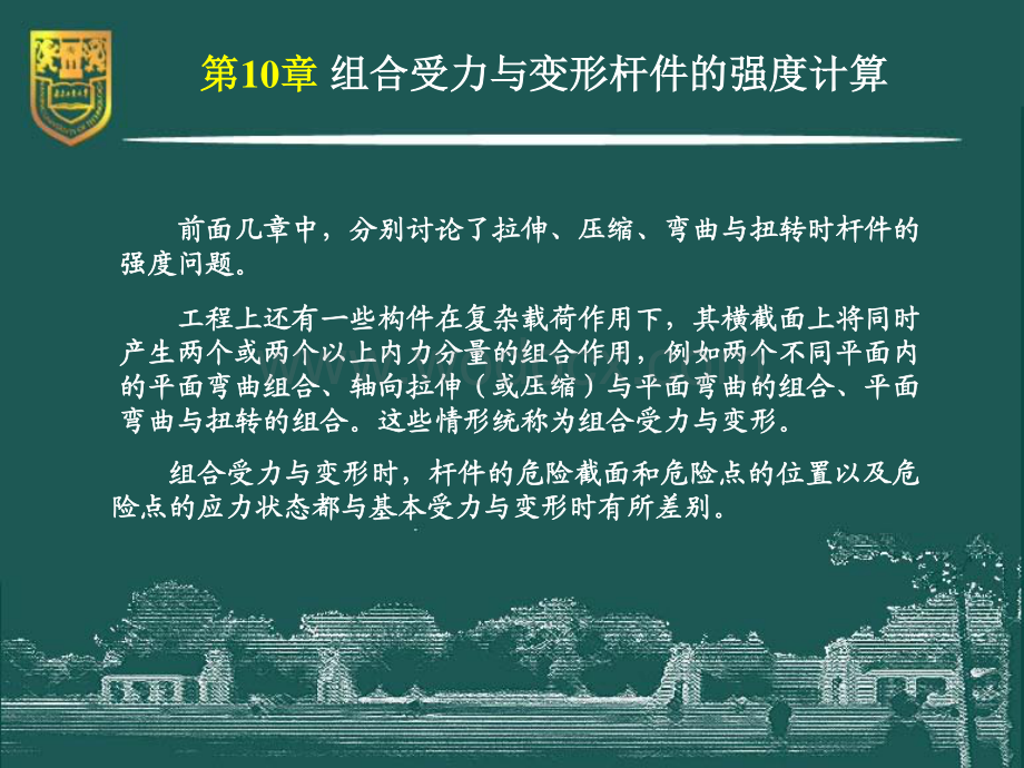 工程力学（静力学与材料力学）－10－组合受力与变形时的强度计算.pdf_第3页