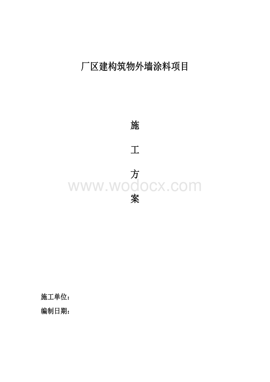 外墙涂料施工工艺及技术标准.doc_第1页