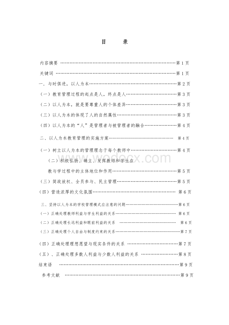 论文-浅议以人为本的学校管理模式.doc_第1页