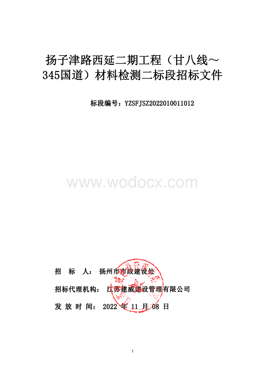 扬子津路西延二期工程（甘八线～345国道）材料检测二标段招标文件.pdf_第1页