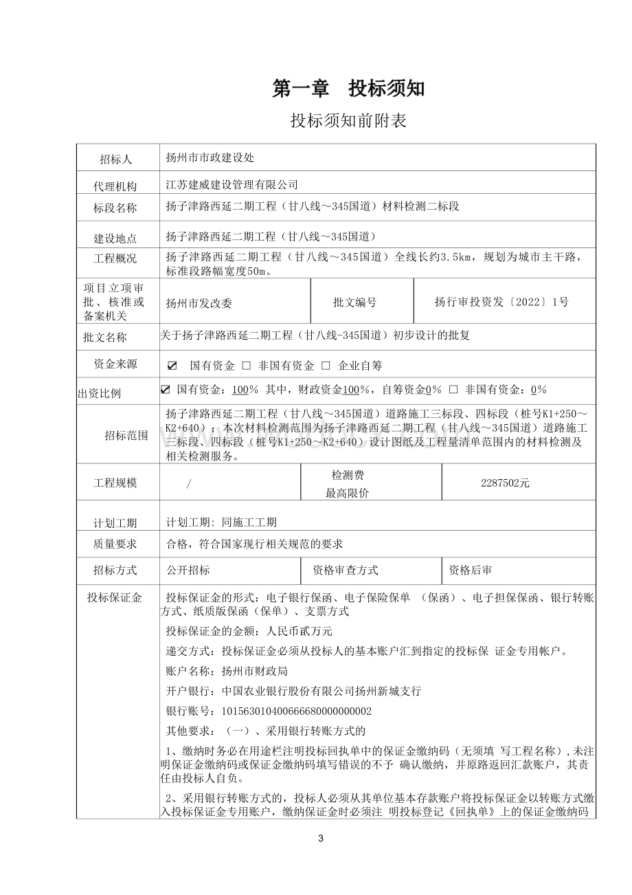 扬子津路西延二期工程（甘八线～345国道）材料检测二标段招标文件.pdf_第3页