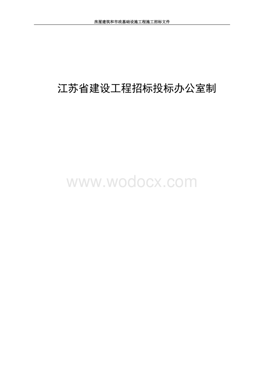 江苏新岚实业有限公司宿舍楼项目施工招标文件.docx_第2页