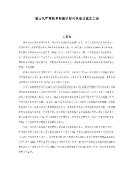 临近既有高铁多种围护结构深基坑施工工法.pdf