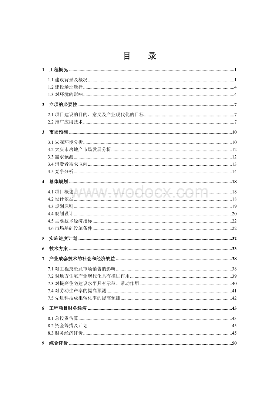 新城云水湾居住小区康居工程可研报告.doc_第2页