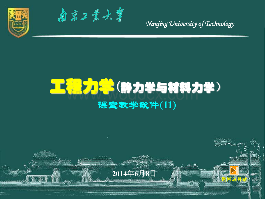 工程力学（静力学与材料力学）－11－压杆的稳定问题.pdf_第1页