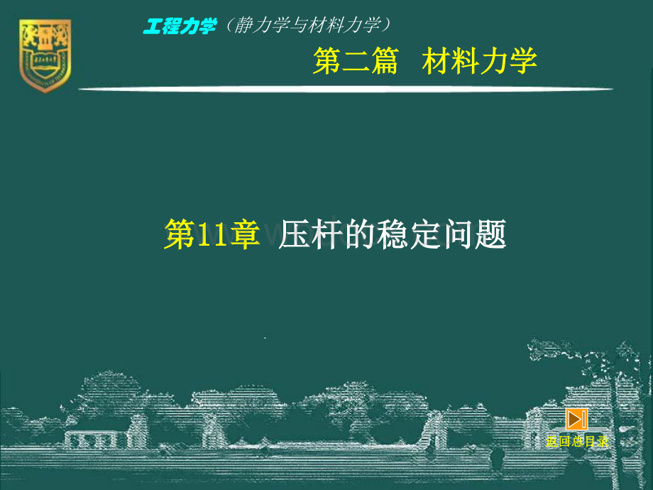 工程力学（静力学与材料力学）－11－压杆的稳定问题.pdf_第2页