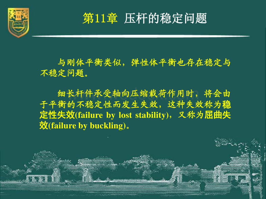 工程力学（静力学与材料力学）－11－压杆的稳定问题.pdf_第3页