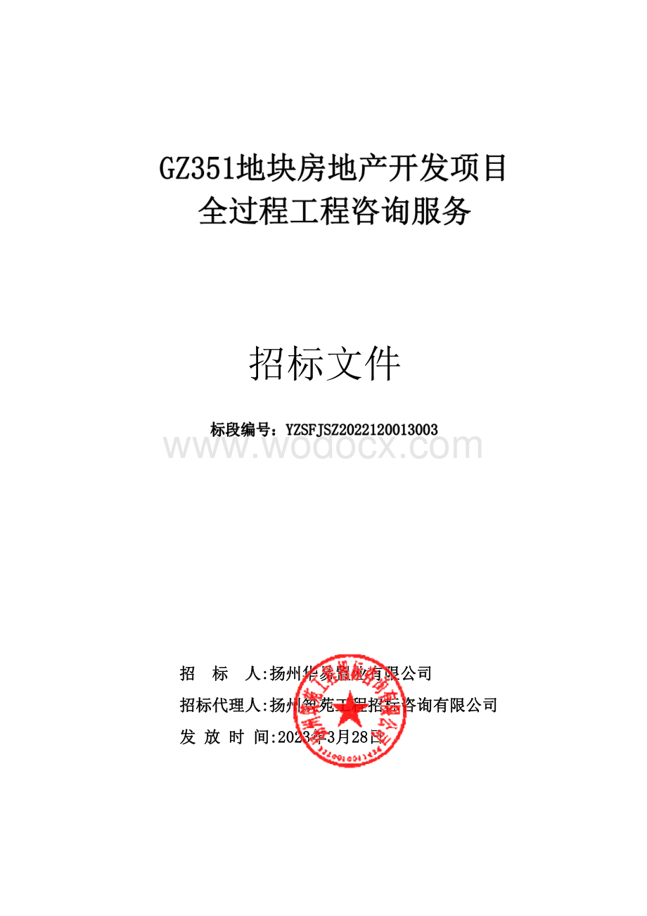 GZ351地块房地产开发项目全过程工程咨询服务招标文件.pdf_第1页