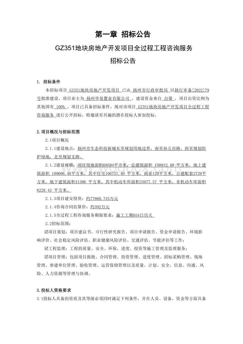 GZ351地块房地产开发项目全过程工程咨询服务招标文件.pdf_第3页