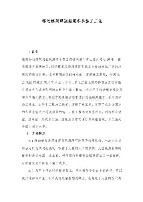 移动模架现浇箱梁冬季施工工法.pdf