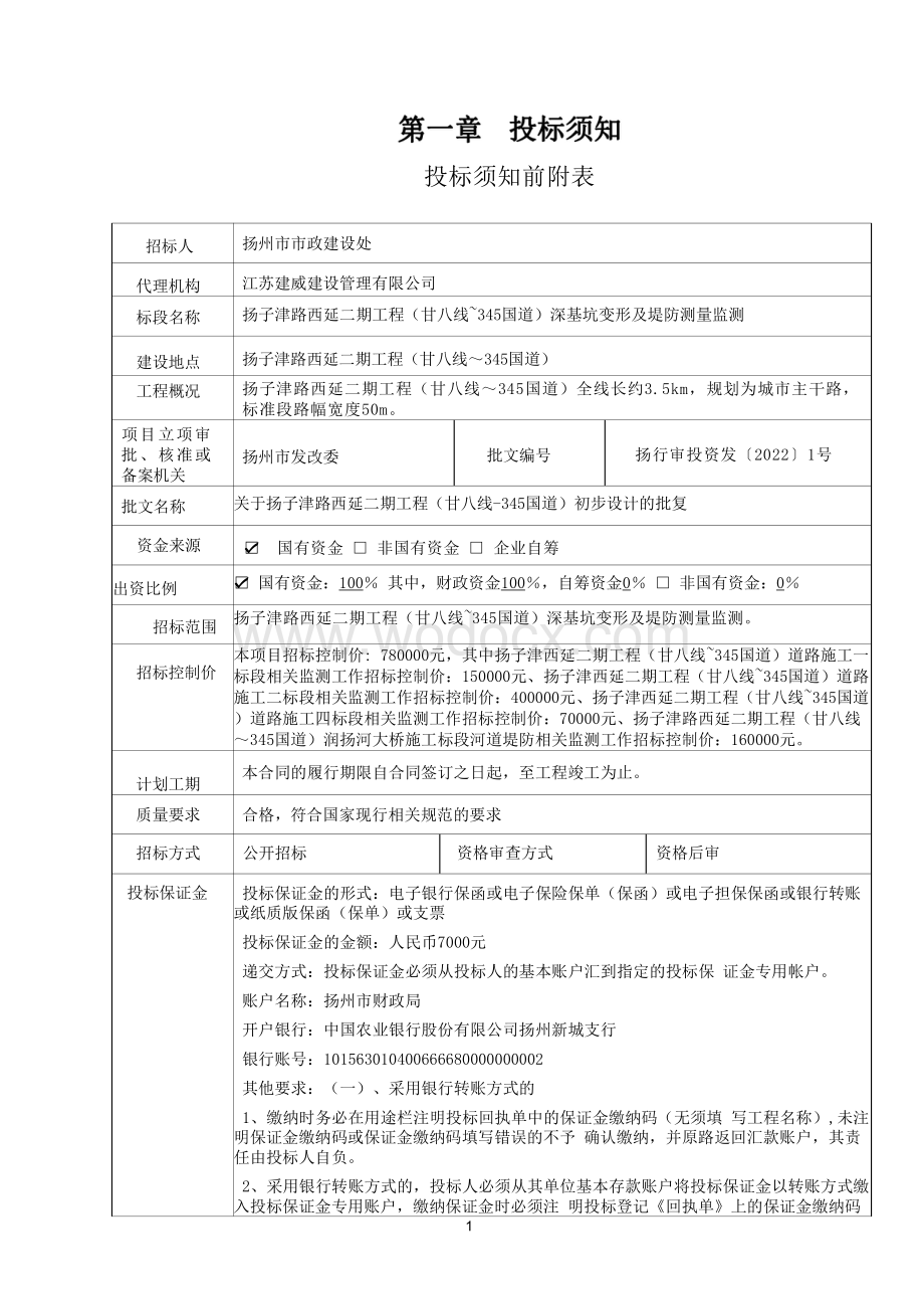 扬子津路西延二期工程（甘八线~345国道）深基坑变形及堤防测量监测招标文件.pdf_第3页