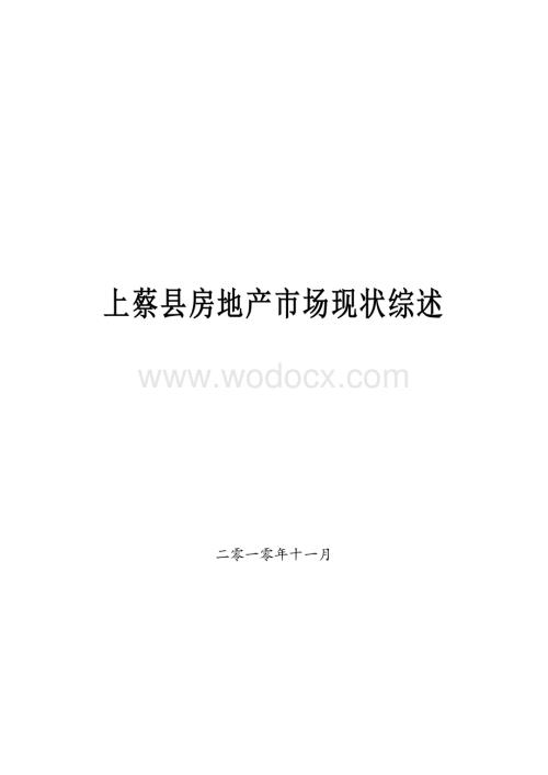 上蔡县房地产市场现状综述.docx