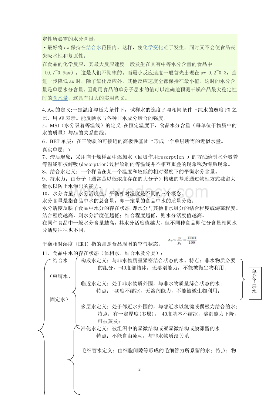 食品化学复习题-河南工业大学.doc_第2页