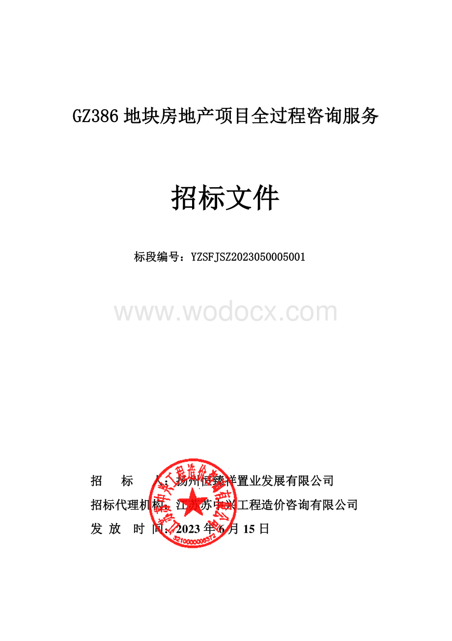 GZ386地块房地产项目全过程咨询服务招标文件.pdf_第1页