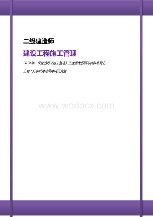 二建《施工管理》-考前预习资料系列之一.docx