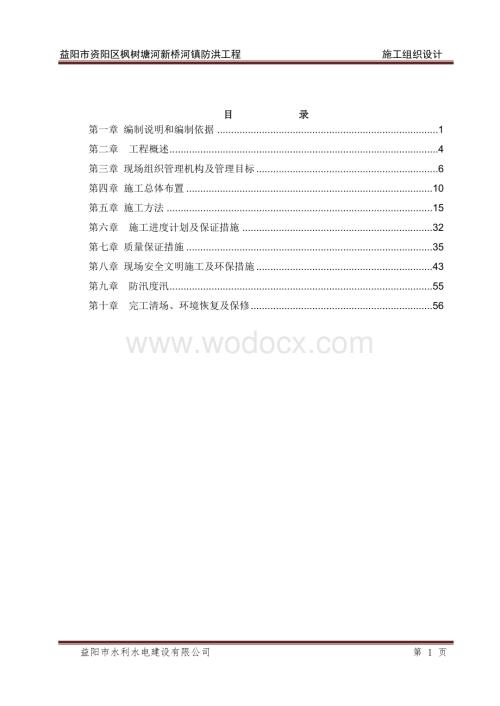 益阳市资阳区枫树塘河新桥河镇防洪工程施组.doc