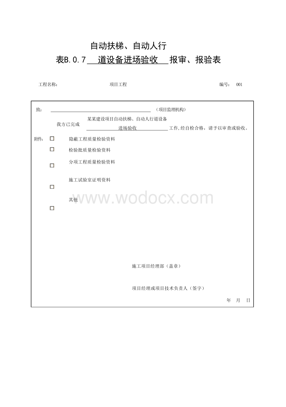 安徽省建设工程自动扶梯验收常用表格.docx_第1页