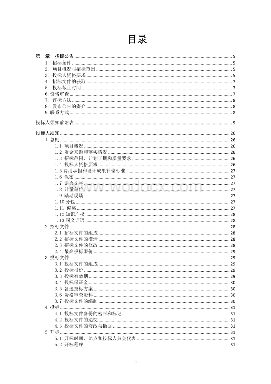 北护城河文化旅游集聚区游客服务中心装饰工程EPC总承包招标文件.pdf_第2页