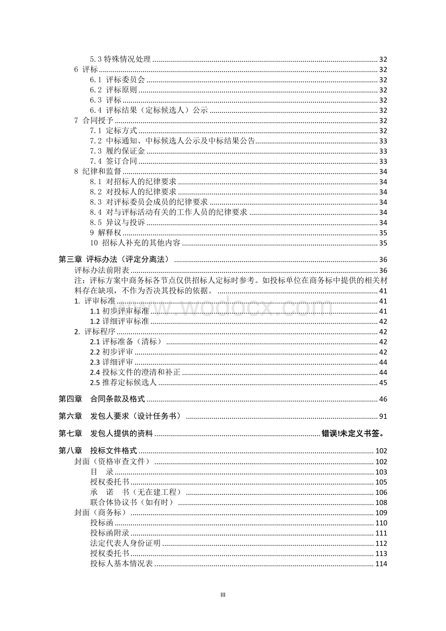 北护城河文化旅游集聚区游客服务中心装饰工程EPC总承包招标文件.pdf_第3页