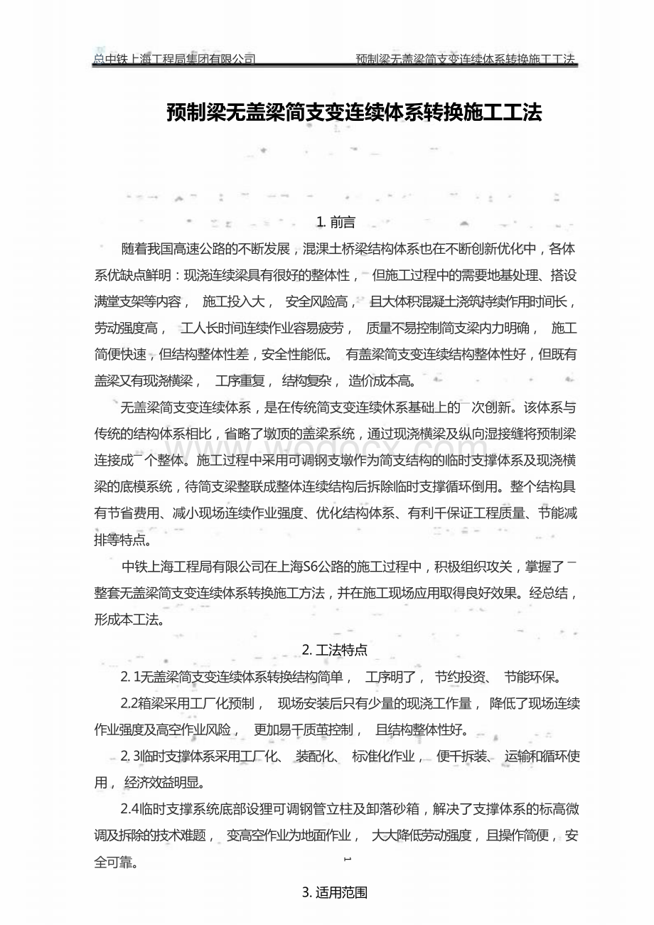 预制梁无盖梁简支变连续体系转换施工工法.docx_第1页