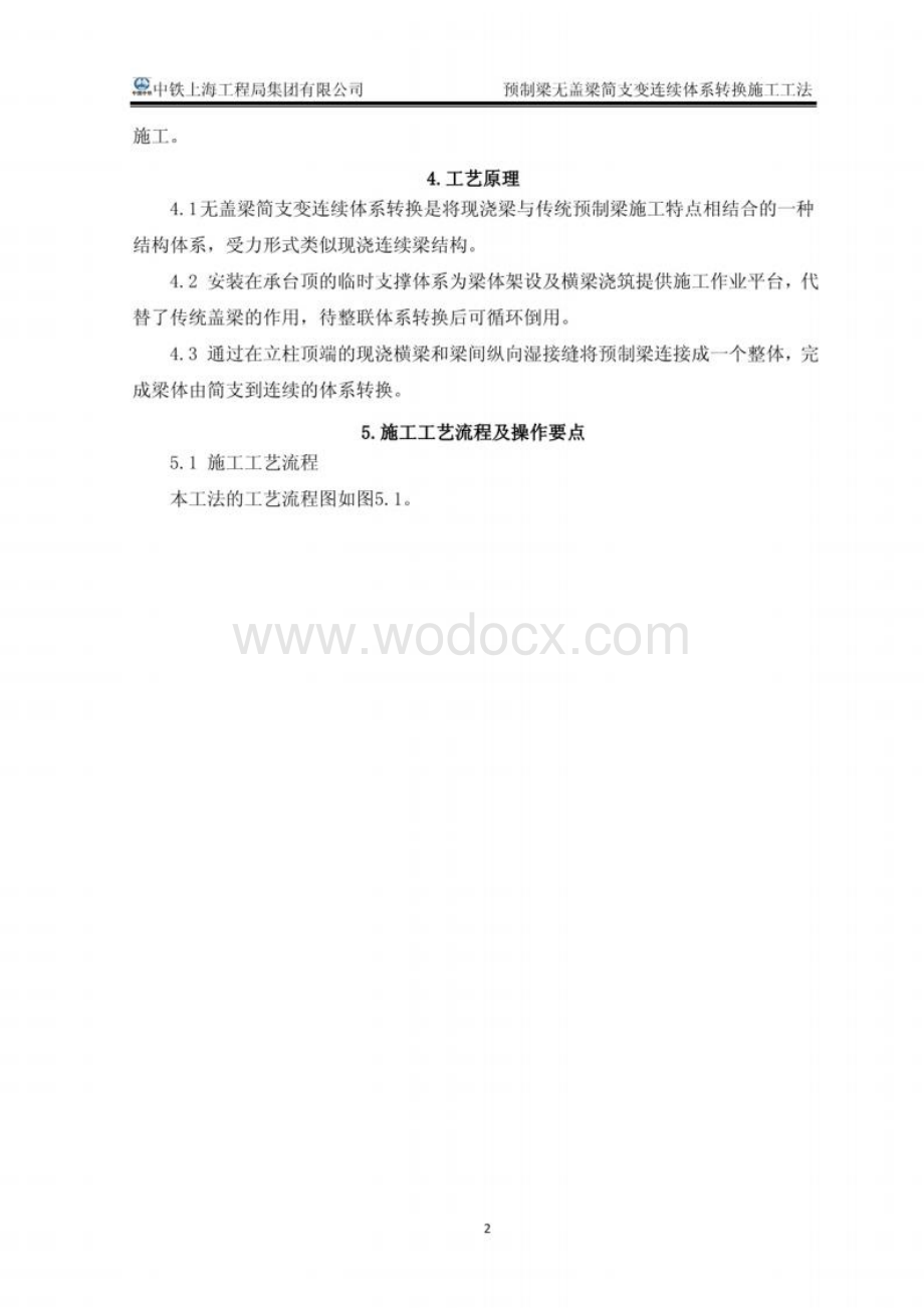 预制梁无盖梁简支变连续体系转换施工工法.docx_第3页