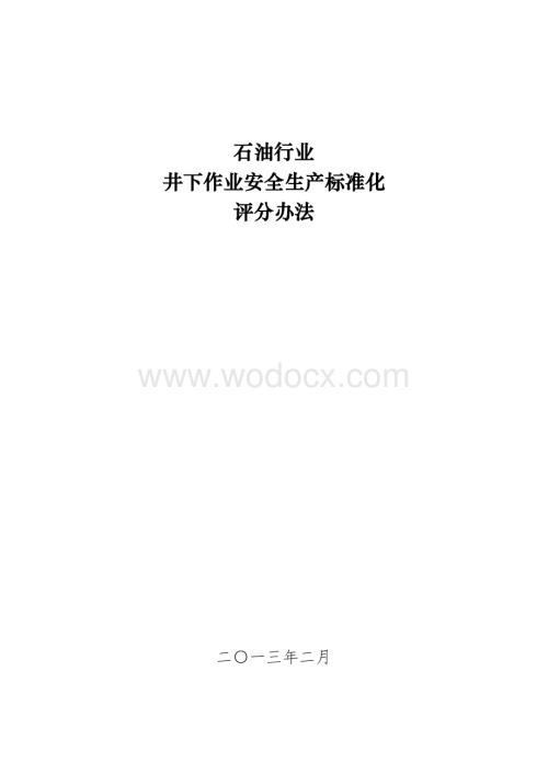 石油行业井下作业安全生产标准化评分办法.doc