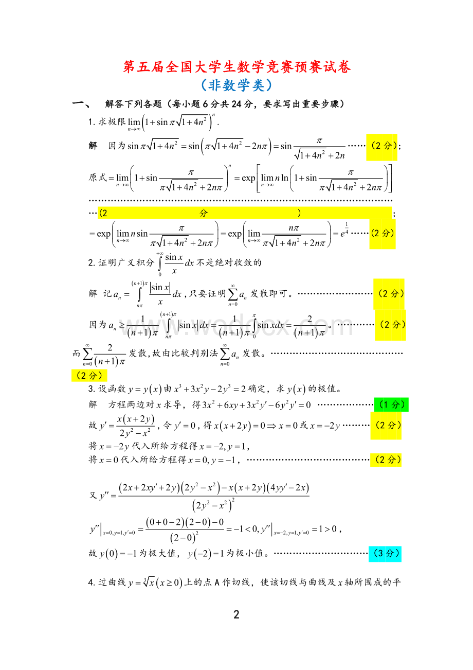 全国大学生数学竞赛试题解答及评分标准(非数学类).doc_第2页