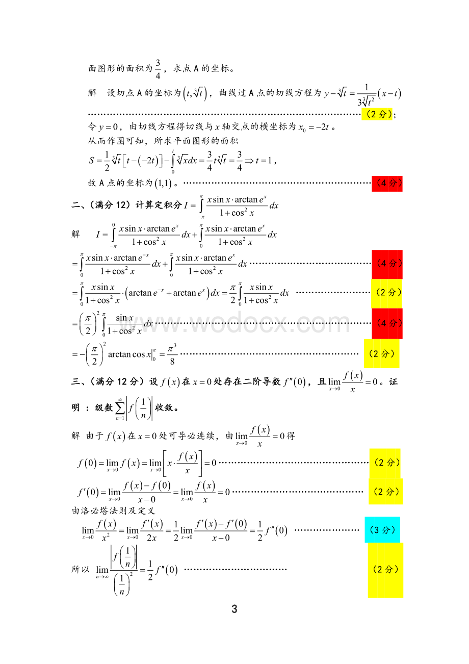 全国大学生数学竞赛试题解答及评分标准(非数学类).doc_第3页