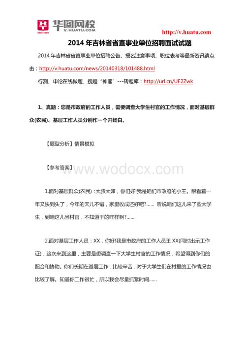吉林省省直事业单位招聘面试试题.doc