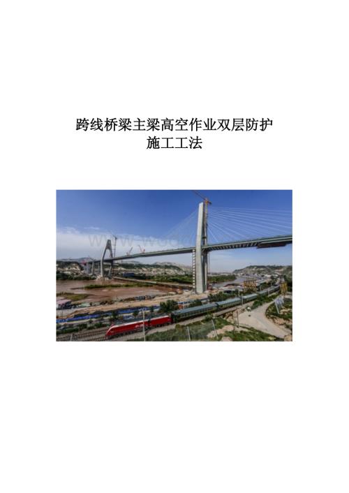 跨线桥梁主梁高空作业双层防护施工工法.pdf